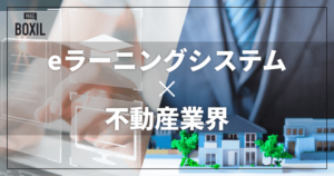 不動産業界向けのeラーニングシステムおすすめ比較8選！課題解決の事例・選び方