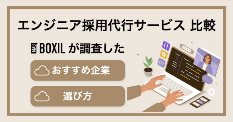 【比較表】エンジニア採用代行サービスおすすめ19選 費用や導入メリット、選び方も紹介