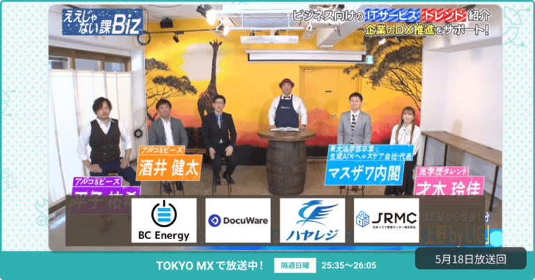 [ええじゃない課Biz×BOXIL] 注目のITツールを紹介 – 2025年5月18日放送分