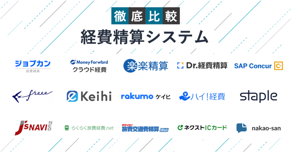 【2024年】経費精算システム比較18選 – 機能比較表
