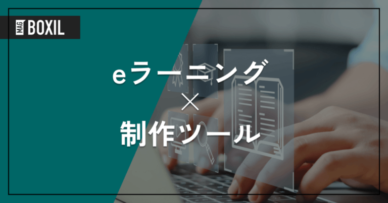 eラーニングのコンテンツ作成ツール！導入メリットや選び方、効果的なコンテンツを作る5ステップ