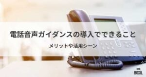 電話音声ガイダンスの導入でできることは？メリット・活用シーン