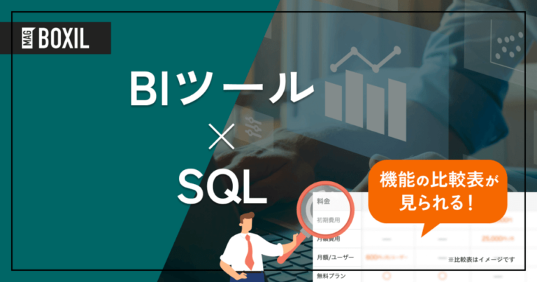 SQLを活用できるBIツール8選！SQLとBIツールの違いとは？