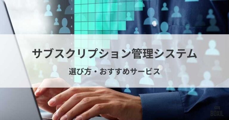 サブスクリプション管理システム比較！選び方・おすすめサービス