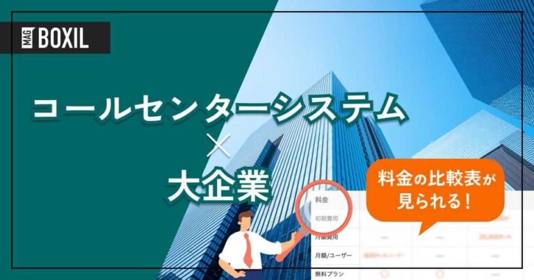 大企業向け「インバウンドコールシステム」おすすめ10選！選定のポイントと導入のメリットを解説！