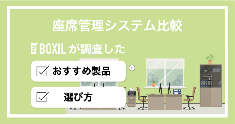 座席管理システムおすすめ比較！選び方や導入メリット【2025年最新】
