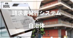 自治体向けの請求書発行システムおすすめ比較！解決できる課題