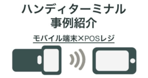 ハンディターミナルとは？機能・スキャナとの違い | モバイル端末やPOSレジ連携