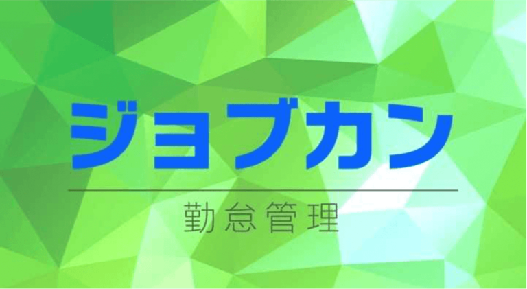 ジョブカン勤怠管理の使い方・ログイン方法・機能・シリーズ連携を徹底解説