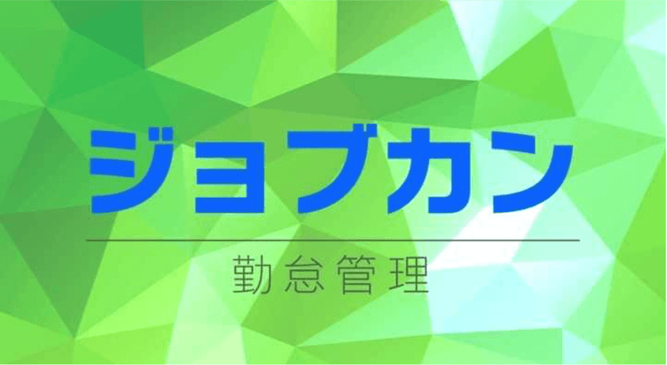 ジョブカン勤怠管理の使い方・ログイン方法・機能・シリーズ連携を徹底解説