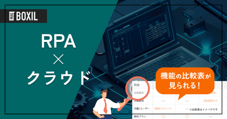 クラウド型RPAツール比較8選！導入効果を高める選定ポイントと注意点