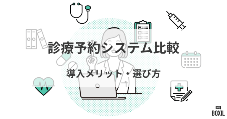 おすすめの診療予約システム比較！料金やメリット・選び方のポイント