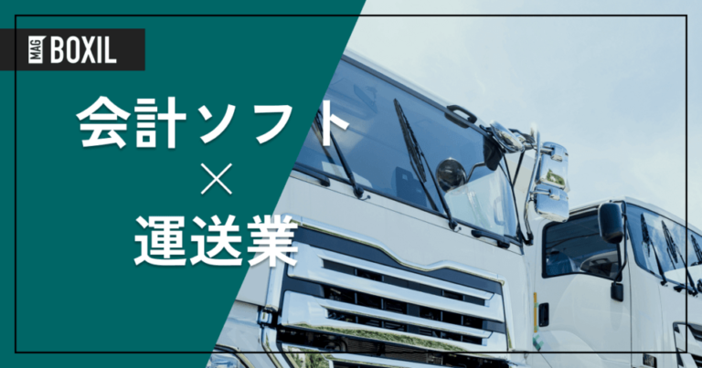 運送業におすすめの会計ソフト4選 – 機能・料金比較