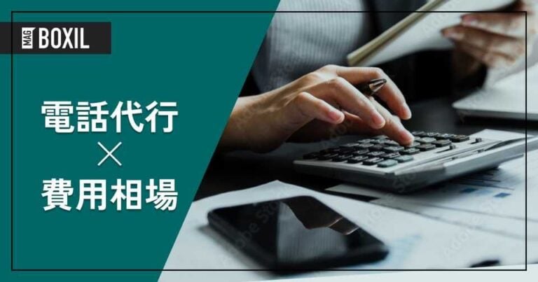 電話代行（コールセンターアウトソーシング）の費用相場と料金比較・おすすめサービス