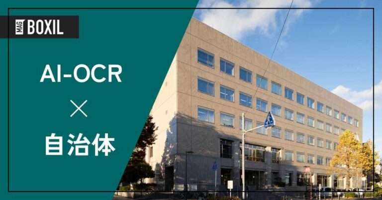 自治体向けAI-OCRおすすめ5選！解決できる課題