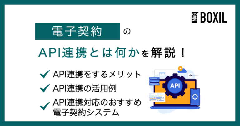 電子契約サービスのAPI連携とは？活用例やおすすめシステム