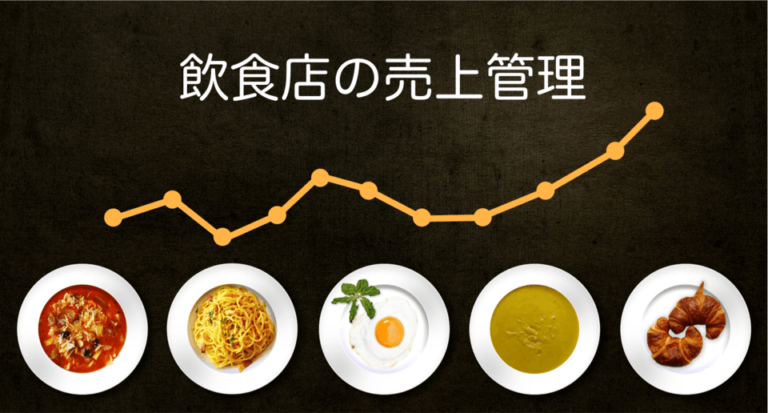 売上管理とは？飲食店舗の利益改善・分析業務の効率化・システム導入のポイント