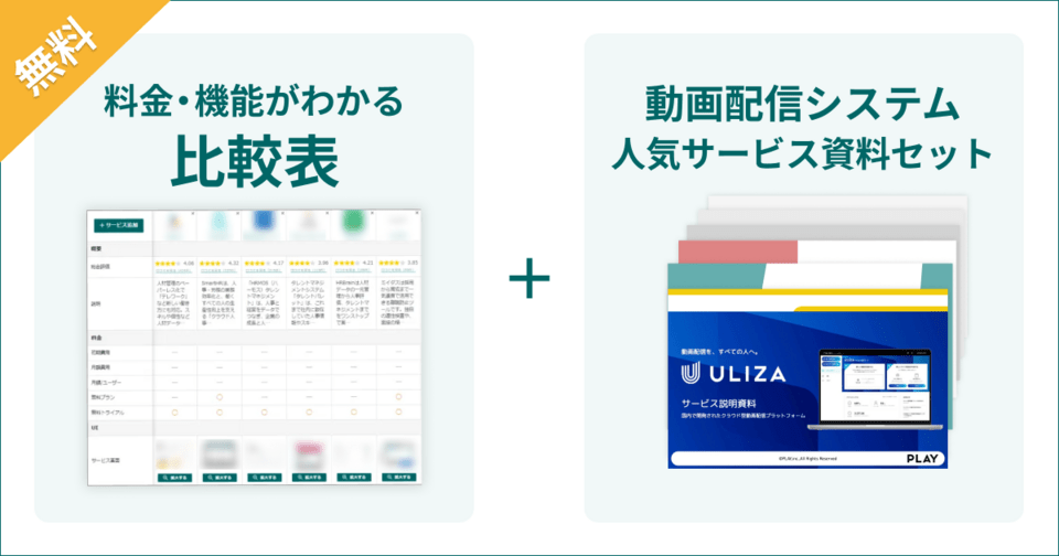 動画配信システムの比較表とサービス資料