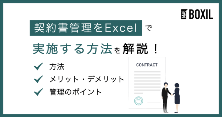 エクセルで契約書管理をする方法と5つのメリット！8ステップで契約書を管理しよう