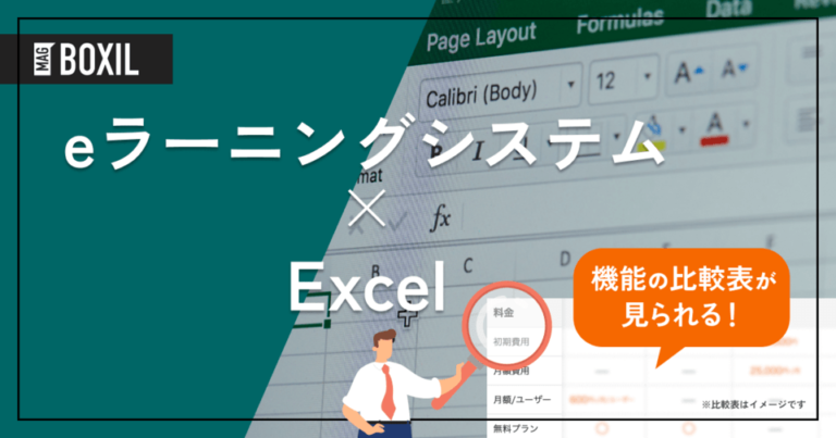 Excel学習におすすめのeラーニング12選！社員へExcelの教育をするメリット