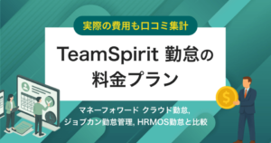 【費用口コミ】TeamSpirit 勤怠の価格・料金プラン競合比較 | 無料で使える？