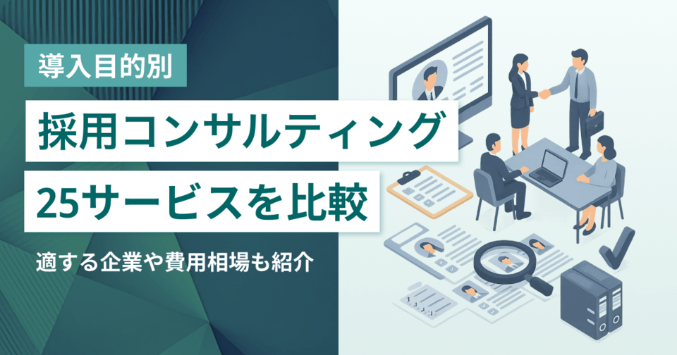【2025年】採用コンサルティング比較！失敗しない選び方、採用代行との違い
