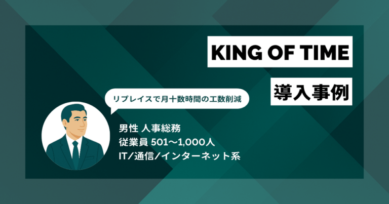 KING OF TIME導入事例　リプレイスで月十数時間の工数削減　機能が豊富なのに相場より安価