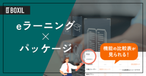 パッケージ型eラーニングおすすめ22選！プラットフォーム型との違いや導入メリット
