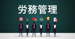 労務管理とは？意味と目的、仕事内容や課題、基本知識からシステムまで