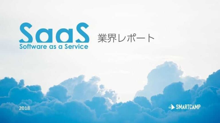 SaaS市場規模・トレンド徹底解説！SaaS業界レポート2018（1万字超／カオスマップあり）