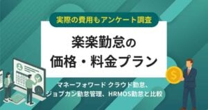 【費用アンケート】楽楽勤怠の価格・料金プラン競合比較│無料で使える？