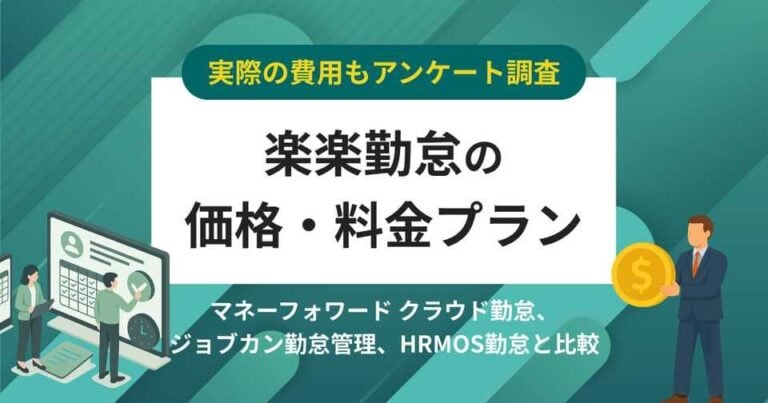 【費用アンケート】楽楽勤怠の価格・料金プラン競合比較│無料で使える？