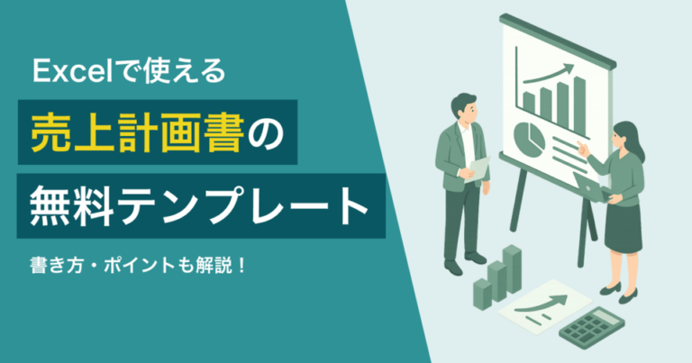 売上計画書が作成できる無料テンプレート！書き方も紹介