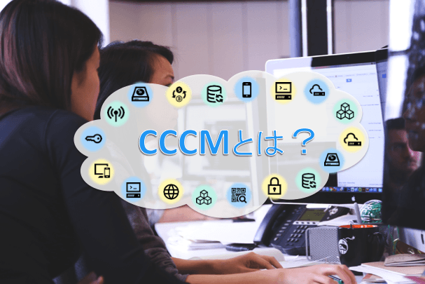 CCCMとは？BtoC向けマーケティングオートメーションの特徴 | 必要性・事例