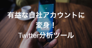 X（旧Twitter）分析ツール比較3選 | 有益な自社アカウントに変身！