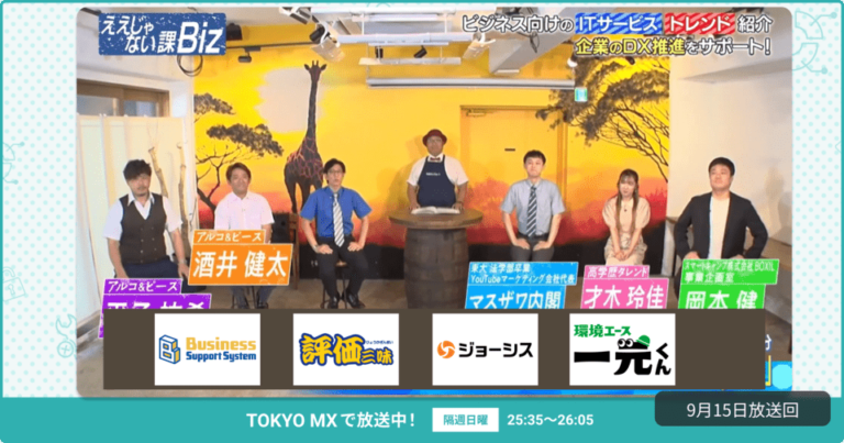 [ええじゃない課Biz×BOXIL] 注目のITツールを紹介 – 2024年9月15日放送分