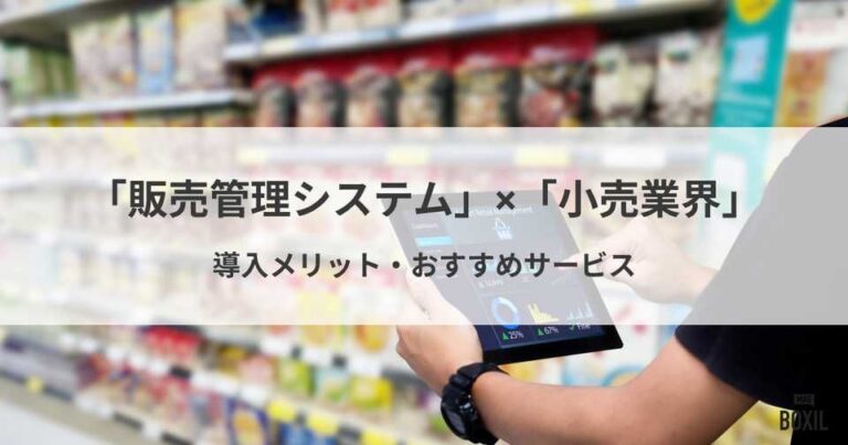小売業界におすすめの販売管理システム6選！導入メリット・選び方