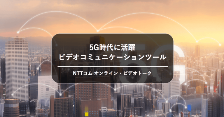 5G時代に活躍 – NTTコム オンライン「ビデオトーク」が実現するPC to スマホの顧客コミュニケーション[PR]