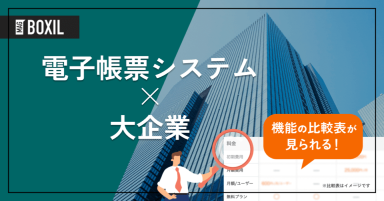 大企業向け電子帳票システムおすすめ12選！選定ポイントと導入メリット