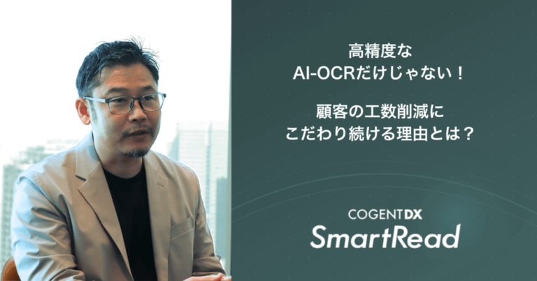 日本語に特化したAI-OCR「SmartRead」で高精度を実現～7年以上の実績と独自AIが描く未来