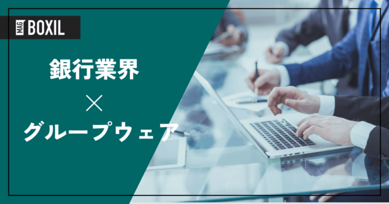 銀行業界向けグループウェアの比較12選！導入メリット・おすすめサービス