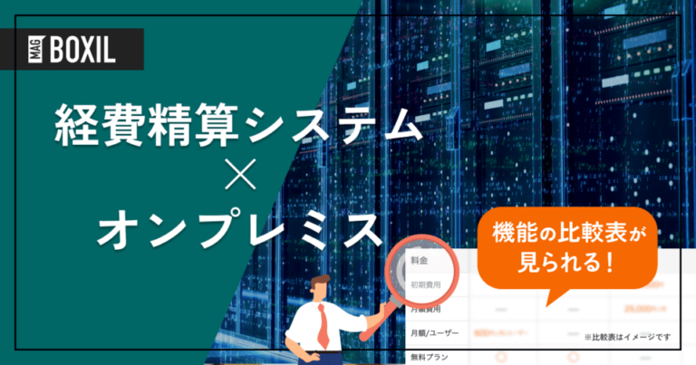 【情シス必見】オンプレミス型経費精算システム7選 | 稟議機能のチェックリスト
