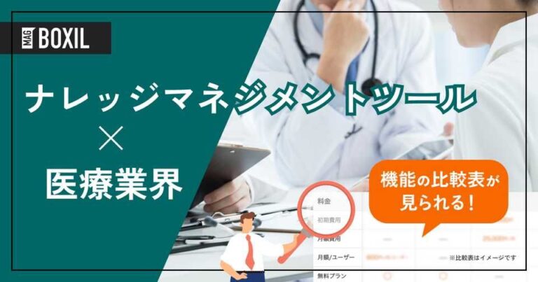 医療業界向けナレッジマネジメントツールおすすめ比較！解決できる課題と事例