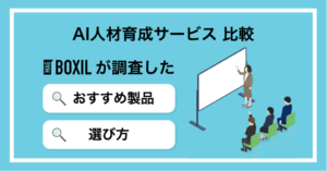 AI人材育成サービス比較28選｜タイプ別おすすめ・失敗しない選び方