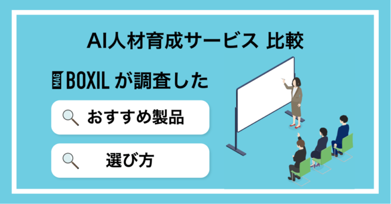 AI人材育成サービス比較25選｜タイプ別おすすめ・失敗しない選び方