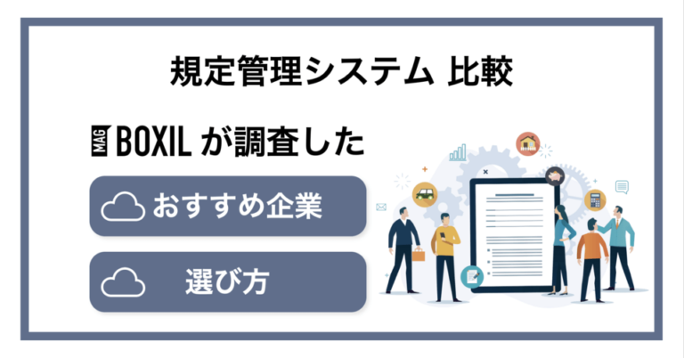 規程管理システム比較！おすすめサービスの機能や選び方・メリット
