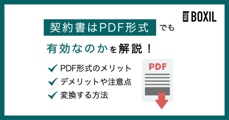 契約書はPDF形式でも有効？メリットや注意点、変換方法