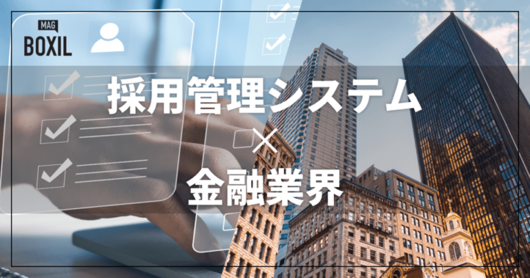 金融業界向け採用管理システムおすすめ比較！解決できる課題