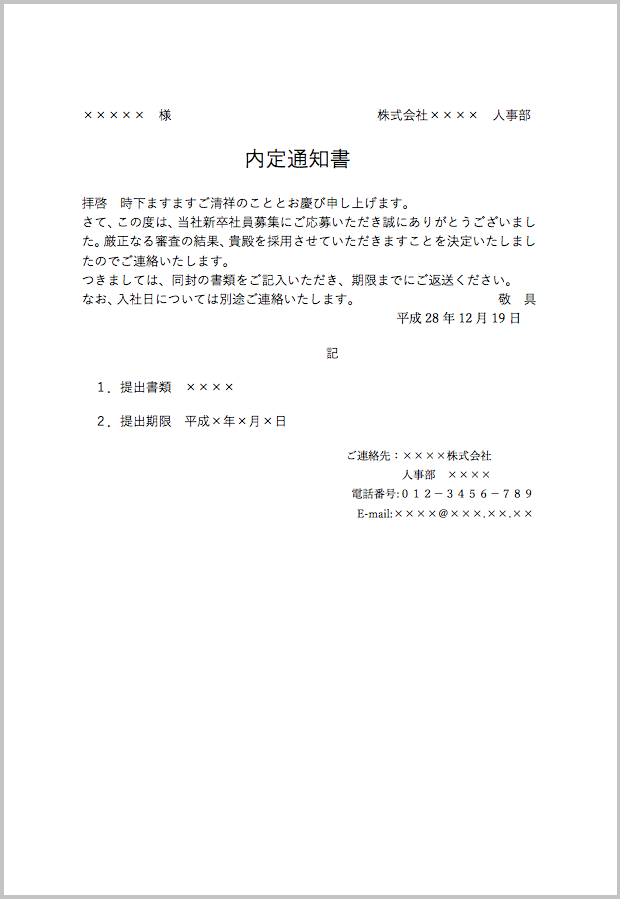 内定通知書テンプレート（人事部 - 提出書類・期限）
