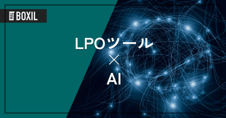 AI搭載のLPOツール6選！導入メリットや選定ポイント、主な機能